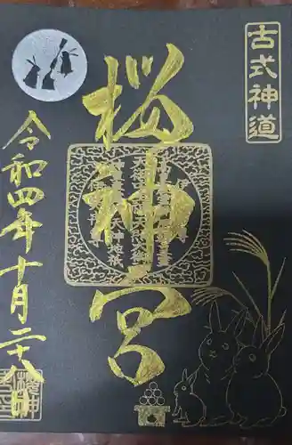 桜神宮の御朱印