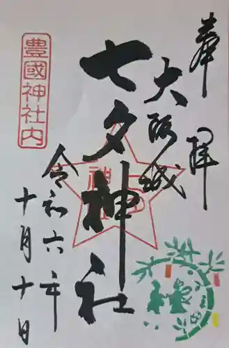 豊國神社の御朱印