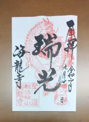 海龍寺の御朱印