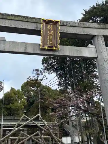針綱神社(愛知県)
