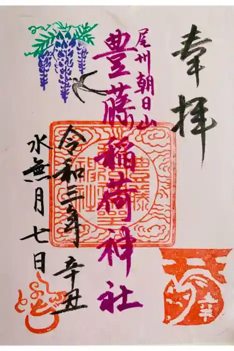 豊藤稲荷神社の御朱印