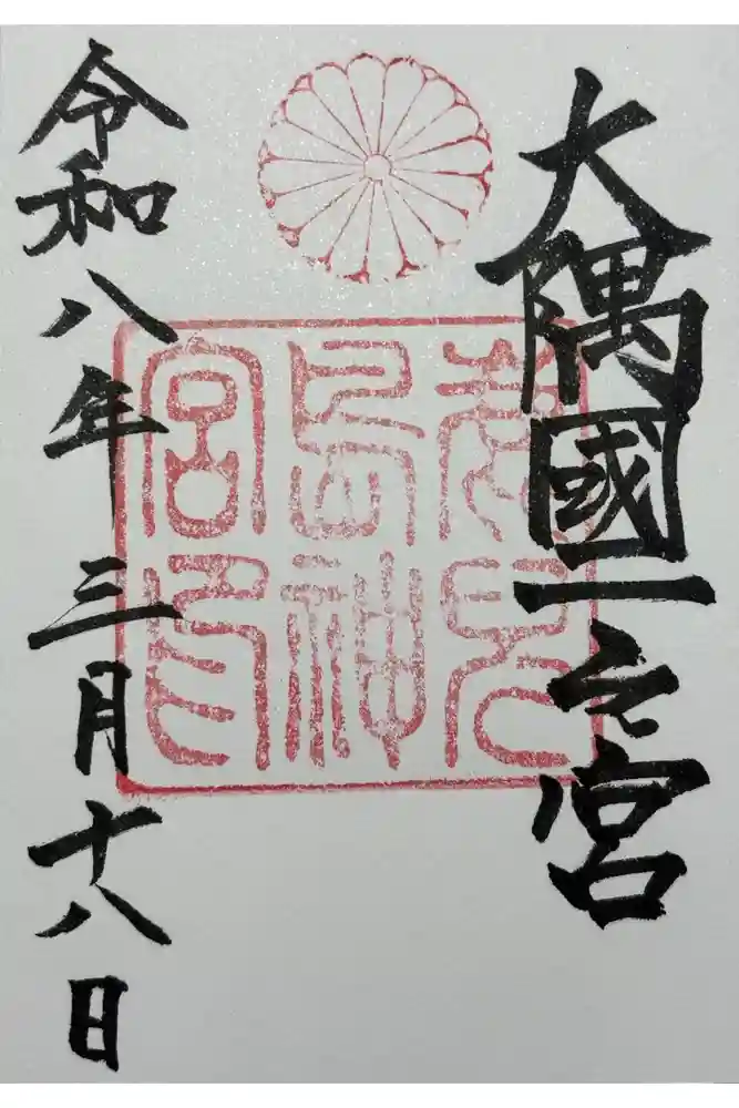 鹿児島神宮の御朱印