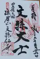 文殊仙寺の御朱印