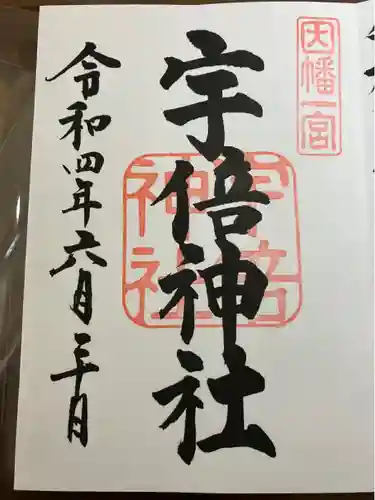 宇倍神社(鳥取県)