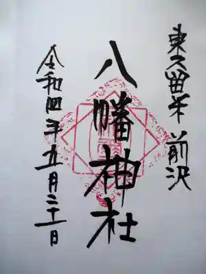 前沢八幡神社の御朱印
