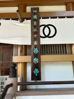善楽寺(高知県)