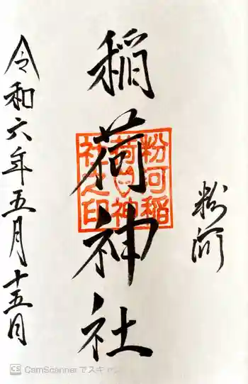 粉河産土神社(たのもしの宮)の御朱印 2024年05月