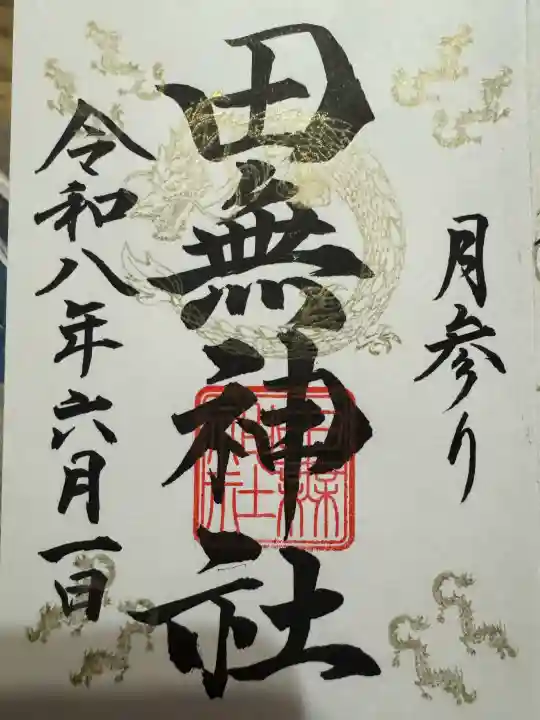 田無神社の御朱印