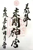 赤間神宮の御朱印