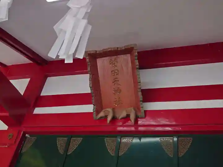 菅田天神社(山梨県)