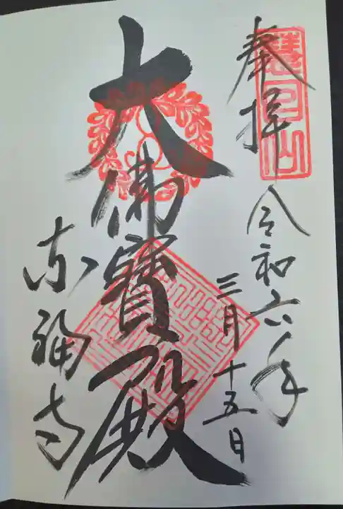 東福禅寺(東福寺)(京都府)