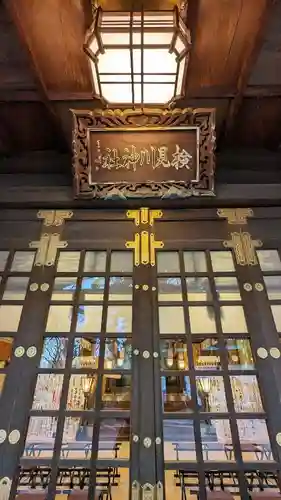 検見川神社の本殿・本堂