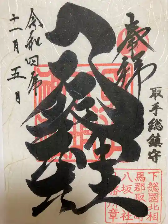 取手八坂神社の御朱印
