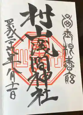 村山浅間神社の御朱印