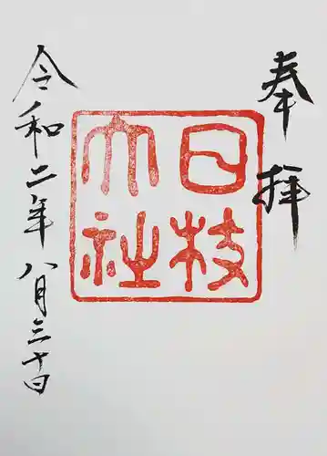 日枝神社の御朱印