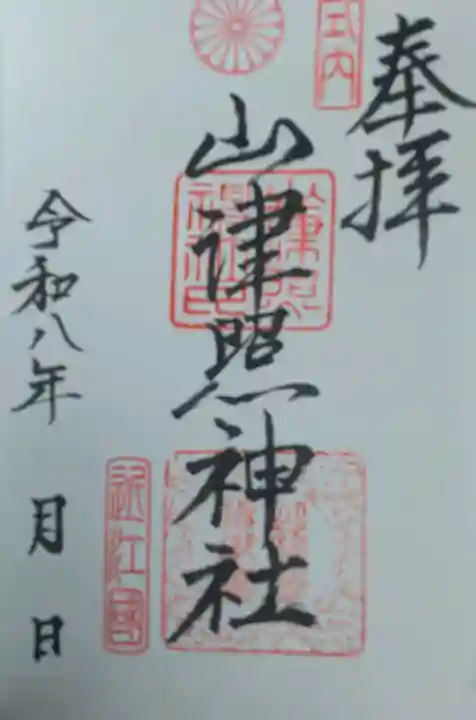 山津照神社の御朱印