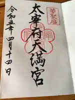 太宰府天満宮の御朱印