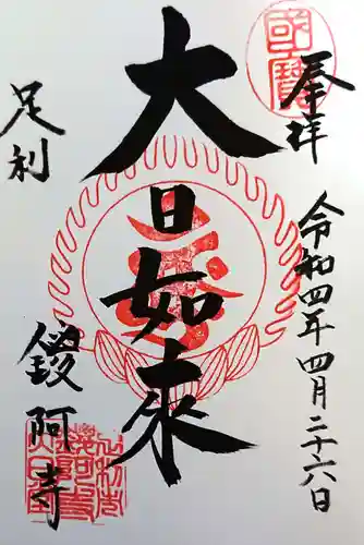 鑁阿寺の御朱印
