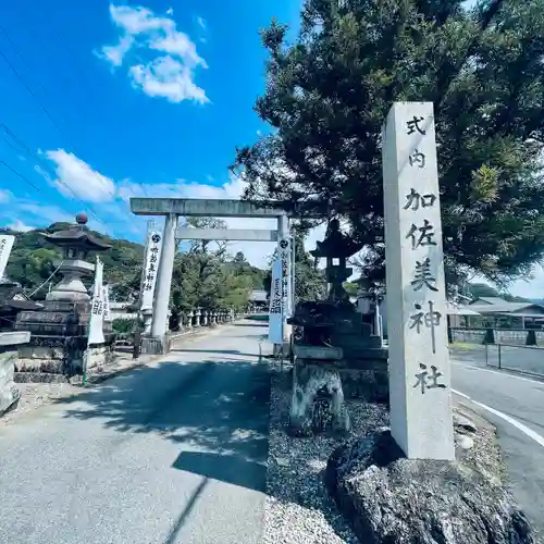 加佐美神社(岐阜県)