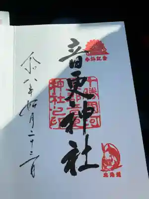音更神社の御朱印