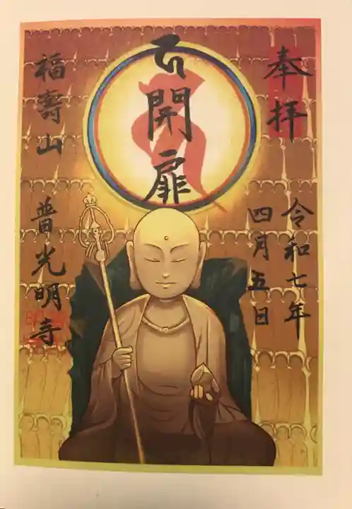 普光明寺の御朱印
