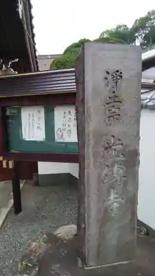 光傳寺（光伝寺）のその他建物