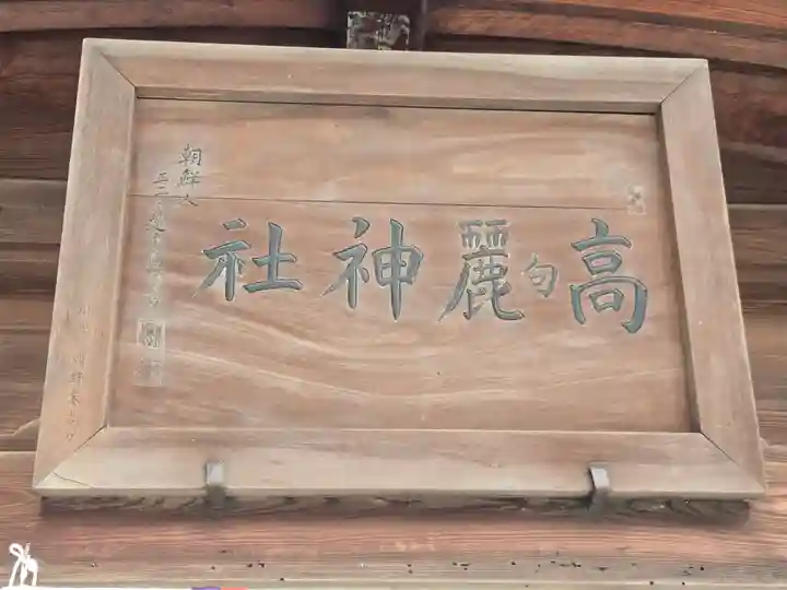 高麗神社(埼玉県)