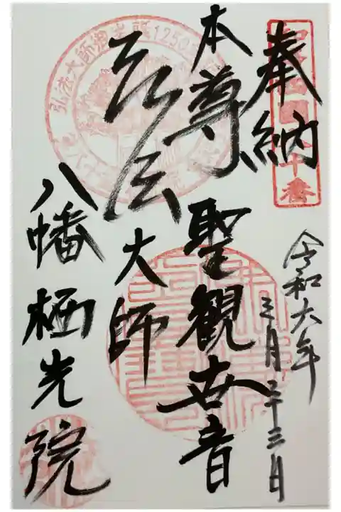 書置き御朱印の知多四国霊場です、弘法大師特別宝印押されています。