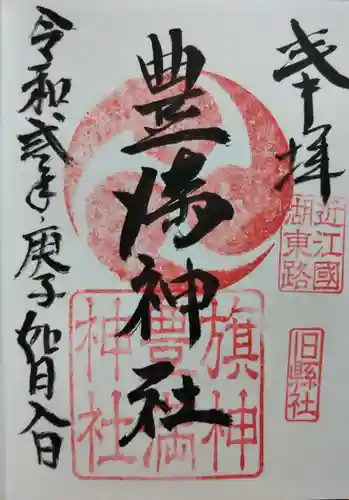 豊満神社の御朱印