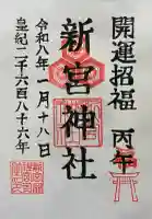 新宮神社の御朱印