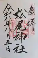 松尾神社の御朱印