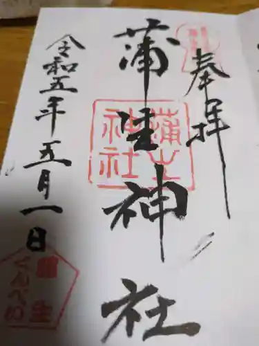 蒲生神社(栃木県)