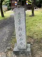 新長谷寺(京都府)