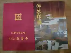 真善寺の御朱印帳