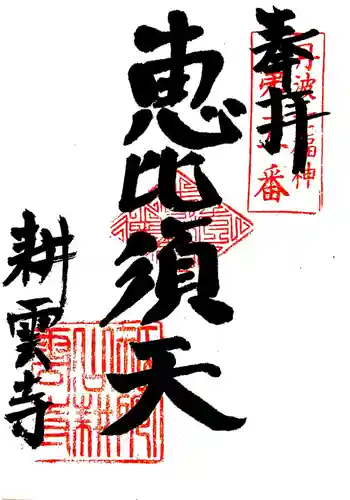 耕雲寺の御朱印