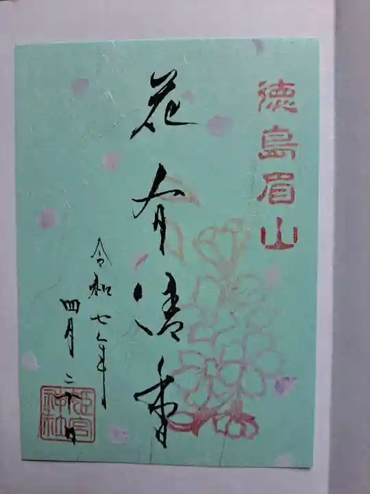 徳島眉山天神社の御朱印