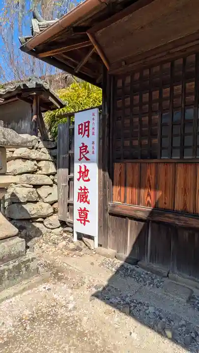明良地蔵尊(滋賀県)