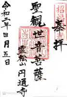 円通寺の御朱印