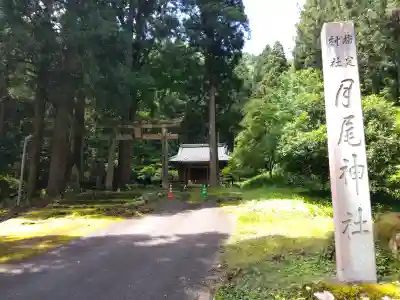 月尾神社(福井県)