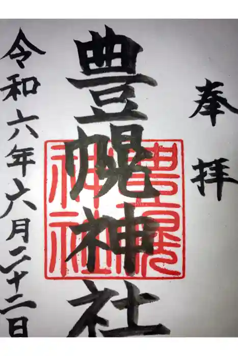 豊幌神社の御朱印