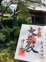 常行院の御朱印