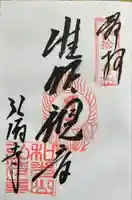 弘清寺の御朱印