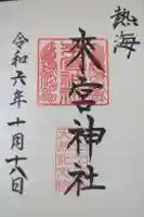 來宮神社の御朱印