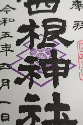 西根神社の御朱印