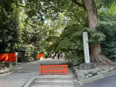 賀茂御祖神社（下鴨神社）(京都府)