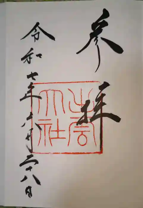 出雲大社の御朱印