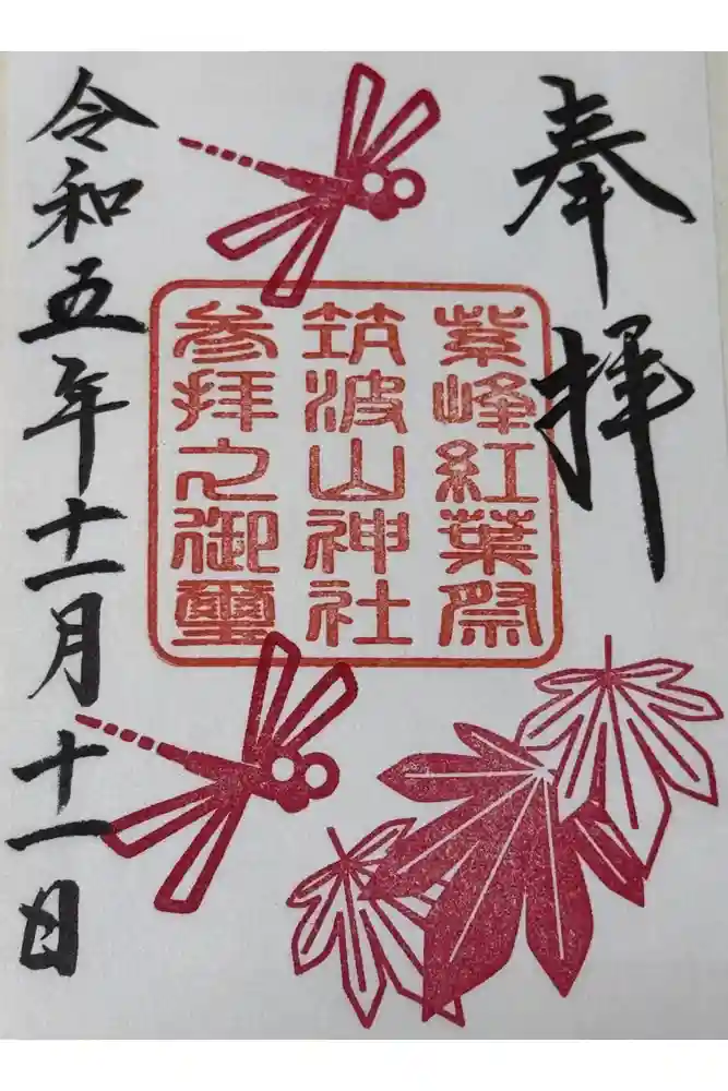 筑波山神社の御朱印