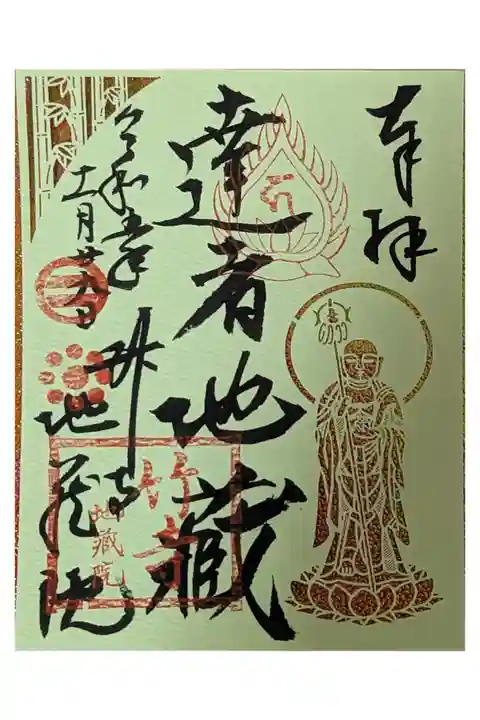 限定達者地蔵切り絵御朱印