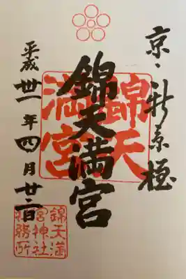 錦天満宮 
書き置き御朱印