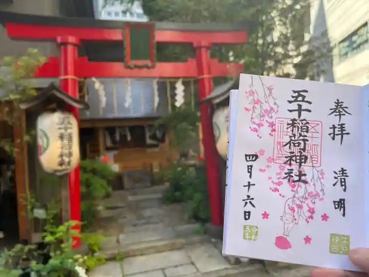 五十稲荷神社(栄寿稲荷神社)の御朱印